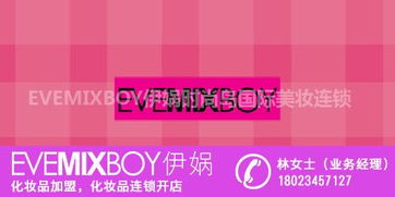 加盟化妝品店代理 攜手伊媧（Evemixboy）共創(chuàng)美妝事業(yè)