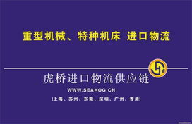 蘇州新舊機(jī)器機(jī)電產(chǎn)品報(bào)關(guān)清關(guān)運(yùn)輸解決方案 虎橋國際貨運(yùn)代理與技術(shù)開發(fā)